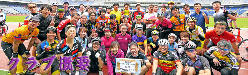 横浜湘南ツーリングクラブ(YSTC)概要 画像