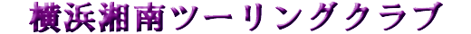 横浜湘南ツーリングクラブ(YSTC)